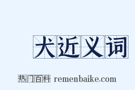 雞犬近义词是什么意思的图片